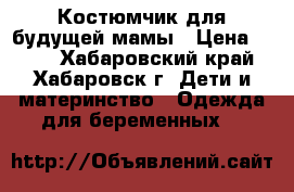 Костюмчик для будущей мамы › Цена ­ 500 - Хабаровский край, Хабаровск г. Дети и материнство » Одежда для беременных   
